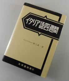 イタリア語四週間