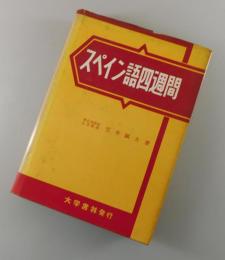 新訂スペイン語四週間