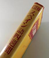 新訂スペイン語四週間