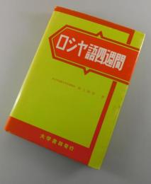 新稿ロシヤ語四週間