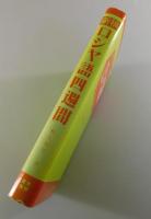 新稿ロシヤ語四週間