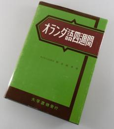 新稿オランダ語四週間