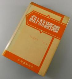 ポルトガル語四週間