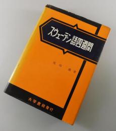 スウェーデン語四週間