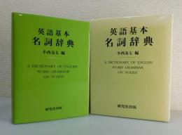 英語基本名詞辞典