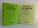 英語基本名詞辞典