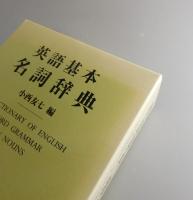 英語基本名詞辞典