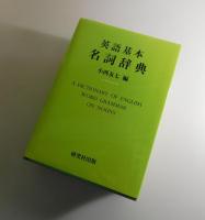 英語基本名詞辞典