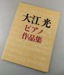 【楽譜】大江光ピアノ作品集