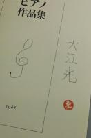 【楽譜】大江光ピアノ作品集