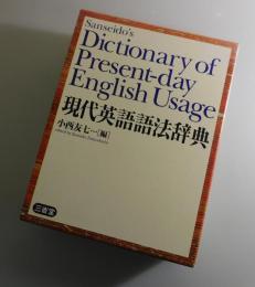 現代英語語法辞典