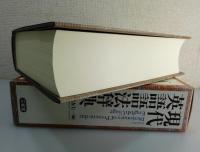 現代英語語法辞典