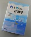 「内」と「外」の言語学