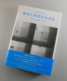 意味と形式のはざま