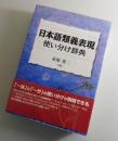 日本語類義表現使い分け辞典 ：「～は」と「～が」の使い分けが説明できる