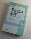 英文法の心理