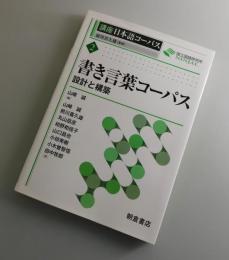 書き言葉コーパス：講座日本語コーパス2