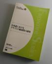 日本語におけるテキストの結束性の研究