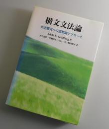 構文文法論 : 英語構文への認知的アプローチ