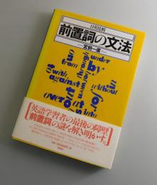 日英比較前置詞の文法