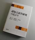 認知言語学研究の広がり