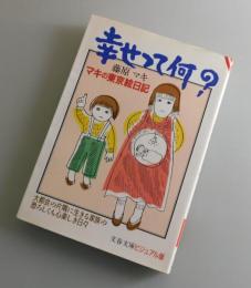 幸せって何? ：マキの東京絵日記（つげ義春）