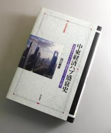 中東経済ハブ盛衰史 : 19世紀のエジプトから現在のドバイ、トルコまで