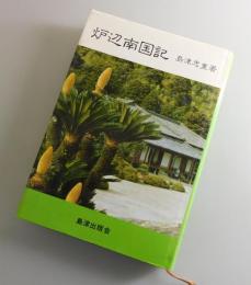 炉辺南国記（新版）