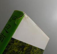 炉辺南国記（新版）