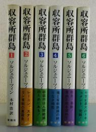 収容所群島 1918-1956 文学的考察：全6巻揃