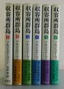 収容所群島 1918-1956 文学的考察：全6巻揃