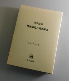 日本語の情報構造と統語構造