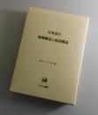 日本語の情報構造と統語構造