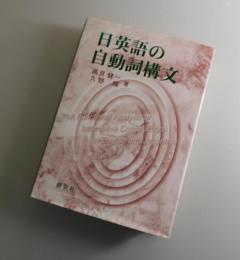 日英語の自動詞構文 : 生成文法分析の批判と機能的解析