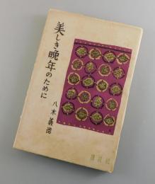 美しき晩年のために