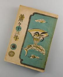 蕭々十三年