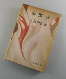 金閣寺（再版）