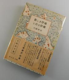 新しき俘虜と古き俘虜