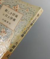 新しき俘虜と古き俘虜