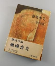 祖国喪失