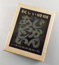 妖しい時間：詩と版画集（限定300部）