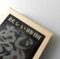 妖しい時間：詩と版画集（限定300部）