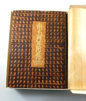 南无阿弥陀佛：南無阿弥陀仏（特装本）