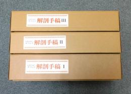 レオナルド・ダ・ヴィンチ 解剖手稿　ウィンザー城王室図書館蔵　限定350部　全3巻+別冊　全4冊揃い