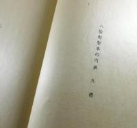 歌集ふるさと（限定80部）