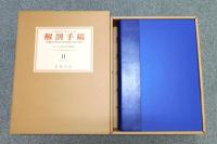 レオナルド・ダ・ヴィンチ 解剖手稿　ウィンザー城王室図書館蔵　限定350部　全3巻+別冊　全4冊揃い