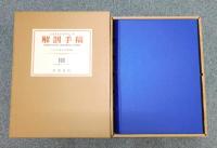 レオナルド・ダ・ヴィンチ 解剖手稿　ウィンザー城王室図書館蔵　限定350部　全3巻+別冊　全4冊揃い