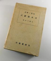 日本婚禮式 : 故實と新式