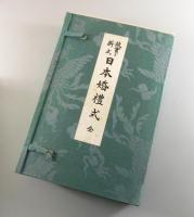 日本婚禮式 : 故實と新式