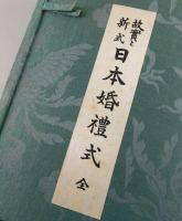 日本婚禮式 : 故實と新式